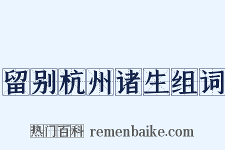 留别杭州诸生组词是什么意思的图片
